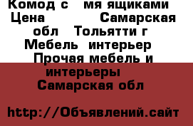 Комод с 4-мя ящиками › Цена ­ 2 800 - Самарская обл., Тольятти г. Мебель, интерьер » Прочая мебель и интерьеры   . Самарская обл.